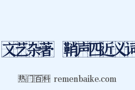 文艺杂著·鞘声四近义词是什么意思的图片